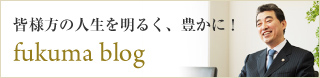 弁護士 福間則博ブログ