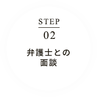 弁護士との面談