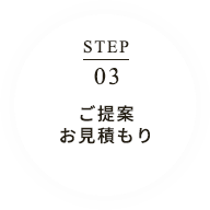 ご提案お見積もり